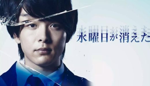 映画『水曜日が消えた』動画フル無料視聴！人気配信サービスを比較しオススメを紹介