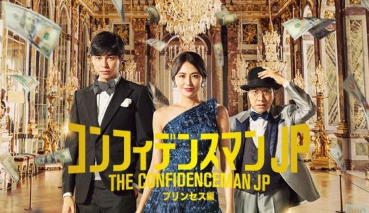 映画『コンフィデンスマンJP プリンセス編』動画フル無料視聴！人気配信サービスを比較しオススメを紹介