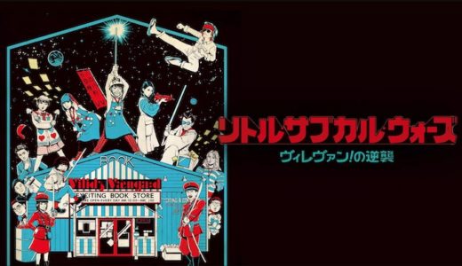 映画『リトル・サブカル・ウォーズ』動画フル無料視聴！人気配信サービスを比較しオススメを紹介