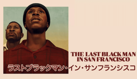 映画『ラストブラックマン・イン・サンフランシスコ』動画フル無料視聴！人気配信サービスを比較しオススメを紹介