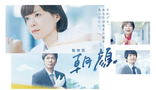 ドラマ『監察医 朝顔』見逃し動画フル無料視聴！1話から最終回まで再放送なしで見れる配信サービスをご紹介