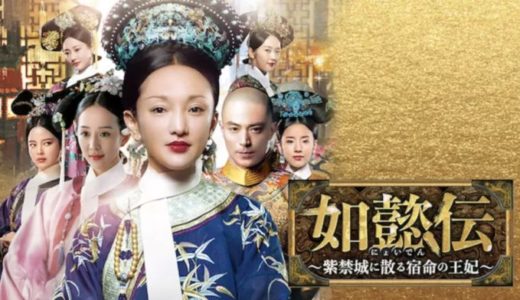 韓国ドラマ『如懿伝』動画フル無料視聴！1話から最終回まで再放送なしで見れる配信サービスをご紹介