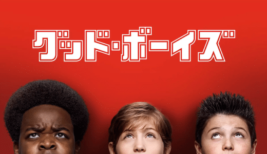 映画『グッド・ボーイズ』動画フル無料視聴！人気配信サービスを比較しオススメを紹介