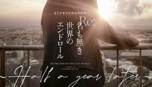 『名も無き世界のエンドロール』オリジナルドラマがLeminoで配信決定！特報映像&ポスタービジュアル&場面写真解禁！