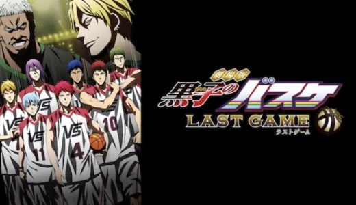 映画『黒子のバスケ 劇場版』動画フル無料視聴！人気配信サービスを比較しオススメを紹介