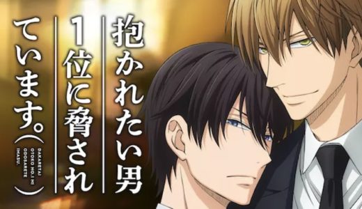 アニメ『だかいち』動画フル無料視聴！1話から最終回まで再放送なしで見れる配信サービスをご紹介