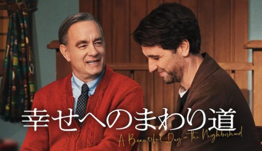 映画『幸せへのまわり道』動画フル無料視聴！人気配信サービスを比較しオススメを紹介