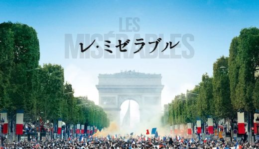 映画『レミゼラブル』動画フル無料視聴！人気配信サービスを比較しオススメを紹介