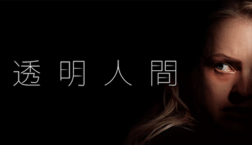 映画『透明人間（2020）』動画フル無料視聴！人気配信サービスを比較しオススメを紹介