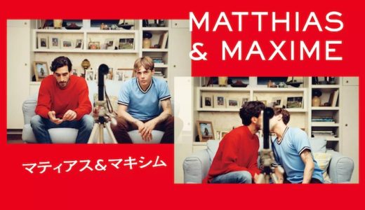 映画『マティアス＆マキシム』動画フル無料視聴！人気配信サービスを比較しオススメを紹介