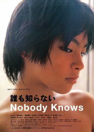 『誰も知らない』
