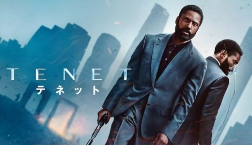 映画『TENET テネット』動画フル無料視聴！人気配信サービスを比較しオススメを紹介