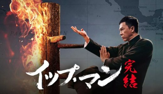 映画『イップ・マン 完結』動画フル無料視聴！人気配信サービスを比較しオススメを紹介