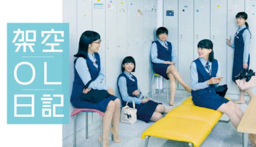映画『架空OL日記』動画フル無料視聴！人気配信サービスを比較しオススメを紹介