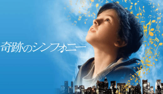 映画『奇跡のシンフォニー』動画フル無料視聴！人気配信サービスを比較しオススメを紹介