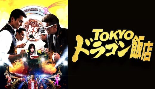映画『TOKYOドラゴン飯店』動画フル無料視聴！人気配信サービスを比較しオススメを紹介