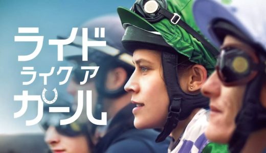 映画『ライド・ライク・ア・ガール』動画フル無料視聴！人気配信サービスを比較しオススメを紹介