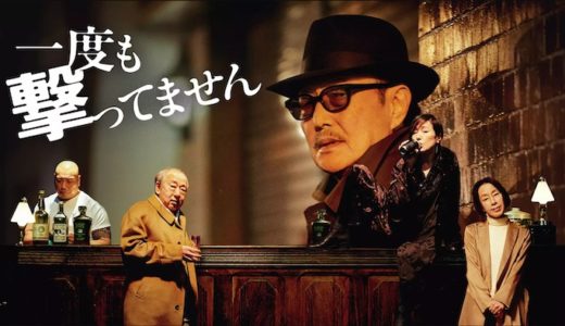 映画『一度も撃ってません』動画フル無料視聴！人気配信サービスを比較しオススメを紹介