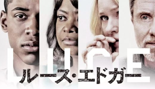 映画『ルース・エドガー』動画フル無料視聴！人気配信サービスを比較しオススメを紹介