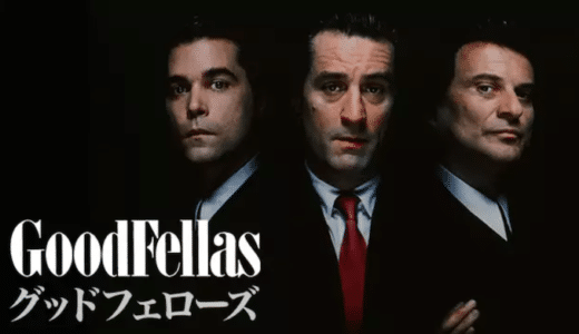 映画『グッドフェローズ』動画フル無料視聴！人気配信サービスを比較しオススメを紹介