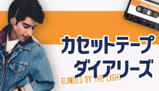 映画『カセットテープ・ダイアリーズ』動画フル無料視聴！人気配信サービスを比較しオススメを紹介