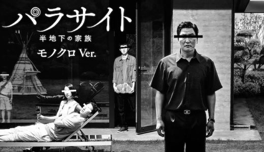 映画『パラサイト 半地下の家族 モノクロ版』動画フル無料視聴！人気配信サービスを比較しオススメを紹介