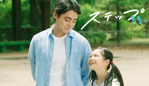 映画『ステップ』動画フル無料視聴！人気配信サービスを比較しオススメを紹介