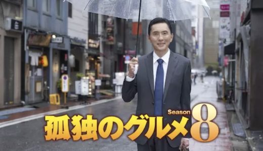 ドラマ『孤独のグルメ Season8』見逃し動画フル無料視聴！1話から最終回まで再放送なしで見れる配信サービスをご紹介