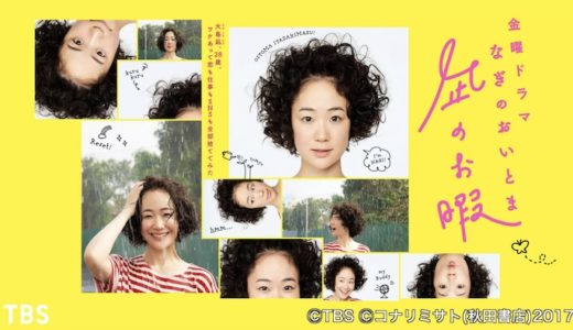 ドラマ『凪のお暇』見逃し動画フル無料視聴！1話から最終回まで再放送なしで見れる配信サービスをご紹介