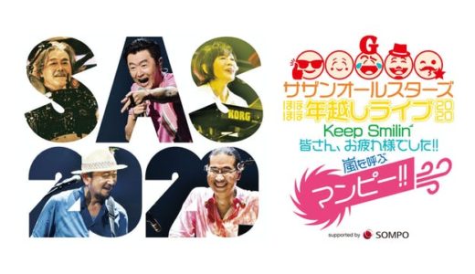 『サザン オールスターズ ほぼほぼ年越しライブ 2020』動画フル視聴！U-NEXTでライブ＆見逃し配信！