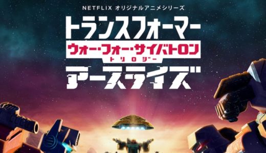 『トランスフォーマー』Netflixオリジナルアニメ「第Ⅱ章：アースライズ」日本語版予告映像解禁！