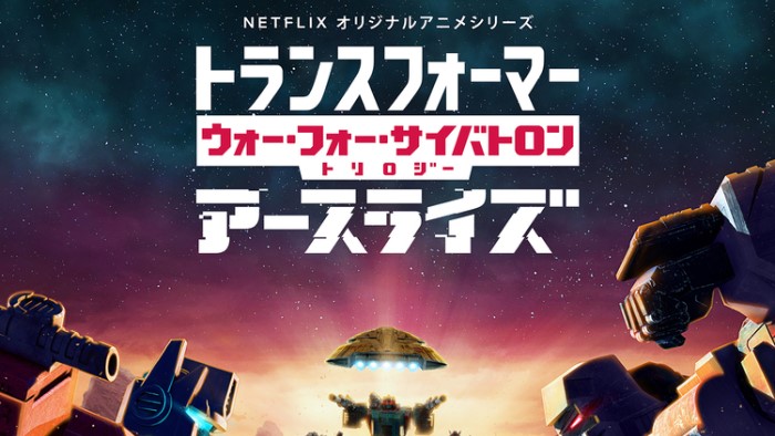 『トランスフォーマー』Netflixオリジナルアニメ「第Ⅱ章：アースライズ」日本語版予告映像解禁！