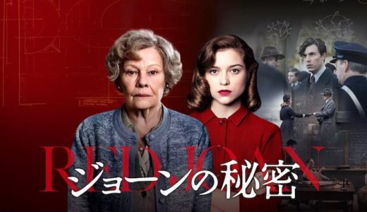 映画『ジョーンの秘密』動画フル無料視聴！人気配信サービスを比較しオススメを紹介
