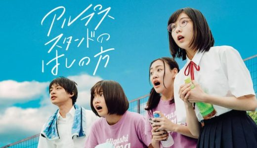 映画『アルプススタンドのはしの方』動画フル無料視聴！人気配信サービスを比較しオススメを紹介