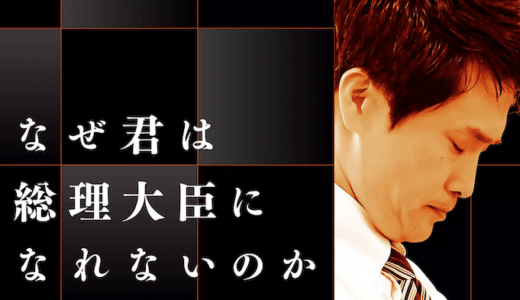 映画『なぜ君は総理大臣になれないのか』動画フル無料視聴！人気配信サービスを比較しオススメを紹介