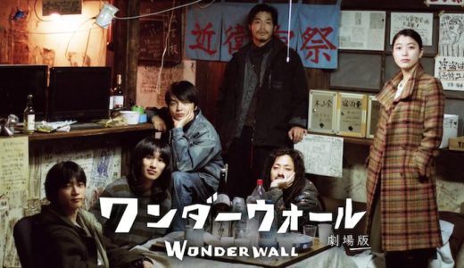 映画『ワンダーウォール』動画フル無料視聴！人気配信サービスを比較しオススメを紹介