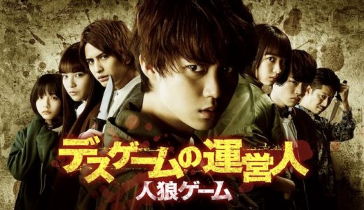 映画『人狼ゲーム デスゲームの運営人』動画フル無料視聴！人気配信サービスを比較しオススメを紹介