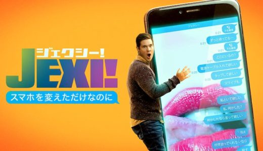 映画『ジェクシー！スマホを変えただけなのに』動画フル無料視聴！人気配信サービスを比較しオススメを紹介