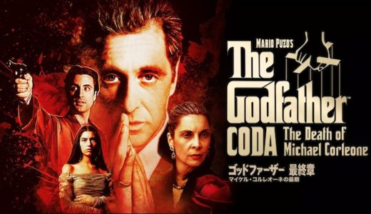 映画『ゴッドファーザー3 再編集版』動画フル無料視聴！人気配信サービスを比較しオススメを紹介