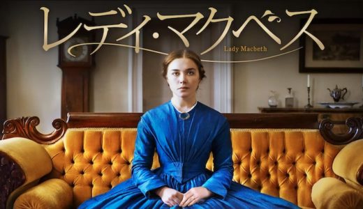 映画『レディ・マクベス』動画フル無料視聴！人気配信サービスを比較しオススメを紹介