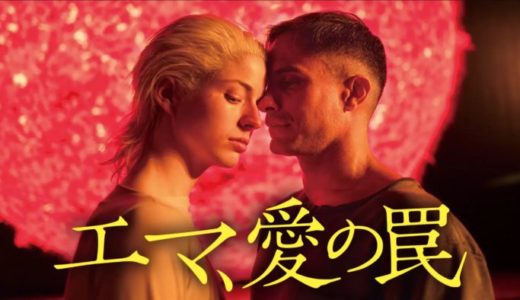 映画『エマ、愛の罠』動画フル無料視聴！人気配信サービスを比較しオススメを紹介