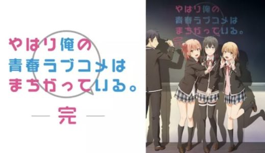アニメ『俺ガイル。完』動画フル無料視聴！1話から最終回まで再放送なしで見れる配信サービスをご紹介