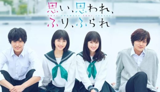 映画『思い、思われ、ふり、ふられ』動画フル無料視聴！人気配信サービスを比較しオススメを紹介