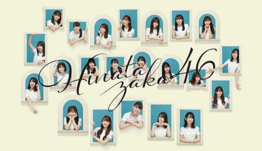 日向坂46『紅白歌合戦2020』動画フル無料視聴！ダンス動画が話題になった「アザトカワイイ」のライブを見る