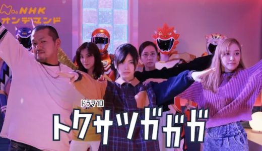ドラマ『トクサツガガガ』動画フル無料視聴！1話から最終回まで再放送なしで見れる配信サービスをご紹介
