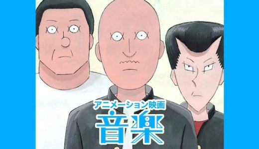 映画『音楽』動画フル無料視聴！人気配信サービスを比較しオススメを紹介