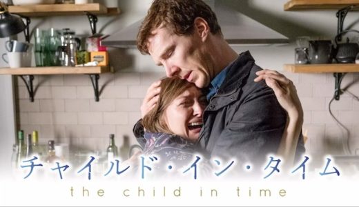 映画『チャイルド・イン・タイム』動画フル無料視聴！人気配信サービスを比較しオススメを紹介