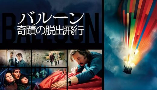 映画『バルーン 奇蹟の脱出飛行』動画フル無料視聴！人気配信サービスを比較しオススメを紹介