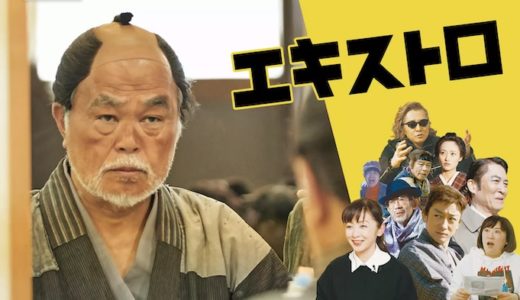 映画『エキストロ』動画フル無料視聴！人気配信サービスを比較しオススメを紹介