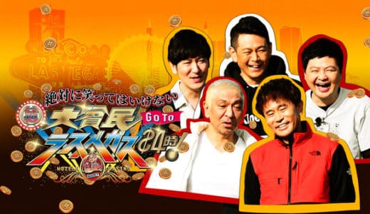 『笑ってはいけない 2020』動画フル無料視聴！ガキの使い年末特番が見れる配信サービスは？